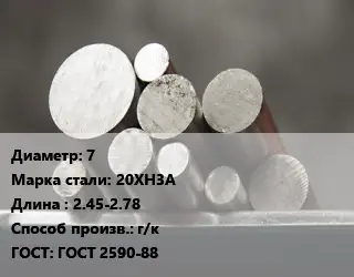 Круг стальной 7 Сталь: 20ХН3А L=2.45-2.78 г/к ГОСТ: ГОСТ 2590-88
